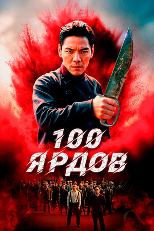 100 ярдов