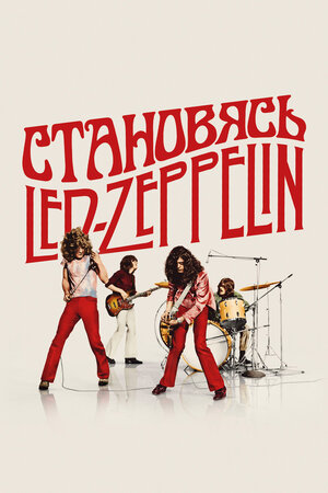 Становясь Led Zeppelin