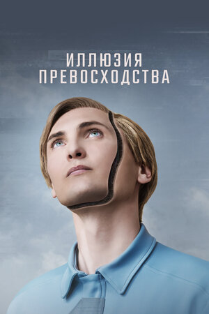 Иллюзия превосходства